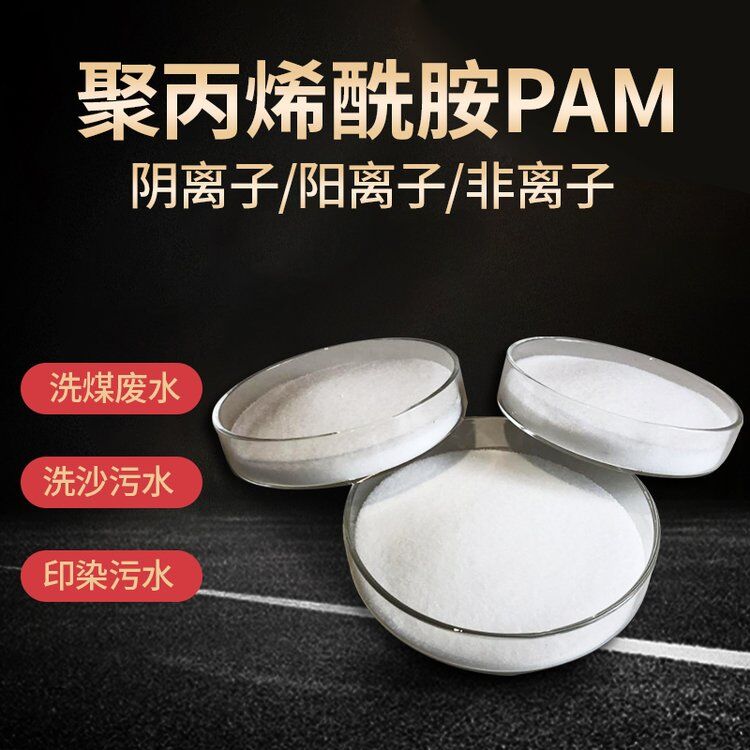 陽(yáng)離子聚丙烯酰胺 陽(yáng)離子聚丙烯酰胺